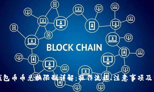 比特派钱包币币兑换限制详解：操作流程、注意事项及常见问题