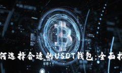 如何选择合适的USDT钱包：