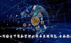 如何安全下载和管理比特
