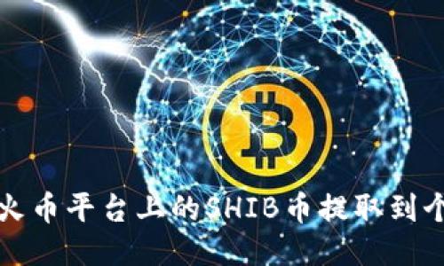 如何将火币平台上的SHIB币提取到个人钱包