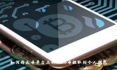 如何将火币平台上的SHIB币