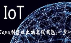 如何使用Java创建以太坊离