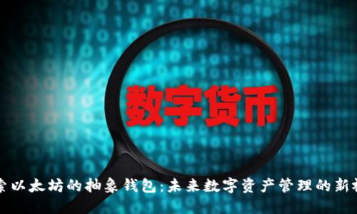 探索以太坊的抽象钱包：未来数字资产管理的新视角
