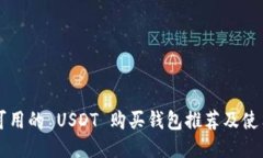 美国可用的 USDT 购买钱包