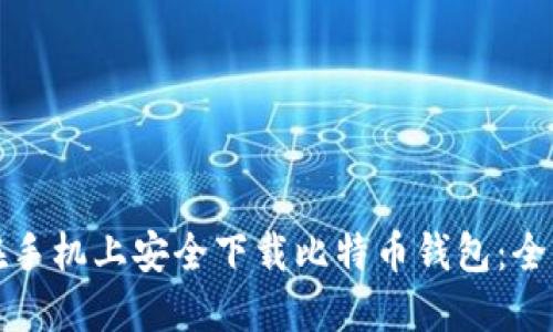 如何在手机上安全下载比特币钱包：全面指南