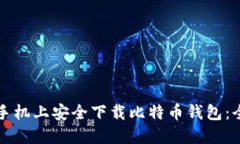 如何在手机上安全下载比