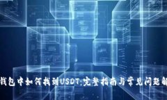TP钱包中如何找到USDT：完