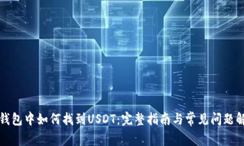 TP钱包中如何找到USDT：完整指南与常见问题解答