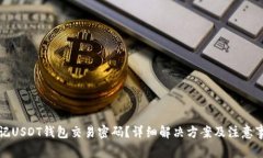 忘记USDT钱包交易密码？详