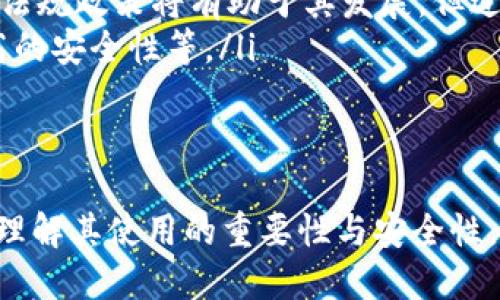   如何安全高效地使用USDT钱包收款地址？ / 

 guanjianci USDT、钱包、收款地址、加密货币 /guanjianci 

什么是USDT钱包收款地址？
在进入加密货币的世界中，了解USDT钱包收款地址至关重要。USDT，即泰达币，是一种基于区块链技术的稳定币，旨在将数字货币的便利性与法币的稳定性结合在一起。USDT钱包收款地址是一个字符串，一般由一系列字母和数字组成，用于接收USDT的转账。
每个USDT钱包都有一个唯一的收款地址，这个地址是公开的，可以分享给任何希望向你转账USDT的人。用户通常可以在其所使用的钱包软件或平台上生成和查看这一地址。对于接受USDT进行支付，拥有一个有效的收款地址是基础。

如何创建USDT钱包？
创建USDT钱包的步骤相对简单，用户可以选择多种方式来建立自己的钱包。常见的方式包括：
ul
    listrong选择钱包类型：/strong用户可以选择软件钱包、硬件钱包或纸钱包。软件钱包便于使用，适合日常交易；硬件钱包则更加安全，适合长期存储；纸钱包则是最简单的冷存储方式。/li
    listrong下载钱包应用：/strong许多公司和开发者提供了各种USDT钱包应用，如Coinomi、Trust Wallet和Exodus等，用户可以根据需求下载并安装。/li
    listrong生成钱包地址：/strong在完成安装后，用户通常需要创建一个账户并生成相应的收款地址。此时，务必备份好钱包的助记词或私钥，以防丢失。/li
/ul

如何获取USDT收款地址？
获得USDT收款地址的过程非常简单。用户只需要按照以下步骤操作：
ol
    li打开已经安装好的USDT钱包应用。/li
    li登录钱包账户，如果是新用户则需要创建一个新账户。/li
    li在钱包主页，查找“接收”或“收款”选项。点击该选项后，系统将生成USDT的收款地址。/li
    li复制该地址并与支付方分享以接收资金。/li
/ol

USDT钱包的安全性如何保障？
使用USDT钱包时，安全性是用户最关心的问题之一。以下是一些保障USDT钱包安全性的建议：
ul
    listrong使用强密码：/strong确保使用包含字母、数字和特殊符号的强密码，并定期更换。/li
    listrong启用双重认证：/strong许多钱包提供双重认证功能，激活后能为账户提供额外的安全层。/li
    listrong定期备份：/strong定期备份钱包数据，保留助记词和私钥以防丢失。/li
    listrong谨防钓鱼攻击：/strong提高警惕，不要随意点击不可信的链接或分享个人信息。/li
/ul

有哪些USDT钱包推荐？
市场上有很多USDT钱包，用户需要根据自己的需求来选择适合的钱包。常见的推荐包括：
ul
    listrongBinance Wallet：/strong作为全球最大的加密货币交易所之一，Binance的官方钱包提供了安全便捷的功能，适合需要频繁交易的用户。/li
    listrongTrust Wallet：/strong这是一个用户友好的移动钱包，支持多种代币交易，界面简单易用，适合初学者。/li
    listrongLedger Nano S：/strong硬件钱包提供了极高的安全性，是存储大额USDT的推荐选择。/li
    listrongCoinomi：/strong支持多种数字资产，界面友好，适合重视用户体验的交易者。/li
/ul

常见问题解答

1. USDT钱包和传统银行账户有什么不同？
与传统银行账户相比，USDT钱包具有几个显著的不同之处：
ul
    listrong去中心化：/strongUSDT作为一种加密货币，其钱包通常是去中心化的，不受任何政府或金融机构的控制。这意味着用户可以完全掌握自己的资产，而不必担心政府干预或银行倒闭。/li
    listrong隐私性：/strongUSDT交易在区块链上匿名操作，交易的发送方和接收方不会被公开识别，而传统银行则需要提供大量个人信息。/li
    listrong速度和成本：/strongUSDT转账通常比传统跨境转账快得多，成本通常也较低，尤其是在大额交易时。/li
/ul
然而，使用USDT钱包也有其缺点。例如，缺乏法律保护，用户在发生欺诈或损失时可能无法追索。此外，用户需要自行管理私钥，一旦丢失，资金将无法恢复。

2. 如何处理USDT收款失败或错误转账？
当遇到USDT收款失败或错误转账时，用户需要采取以下步骤：
ul
    listrong检查收款地址：/strong首先，仔细检查提供的收款地址是否准确，任何小错误都可能导致转账失败或转账至错误账户。/li
    listrong联系发款方：/strong如果有疑问，建议及时联系转账方，确认他们的转账信息和步骤。/li
    listrong查看交易状态：/strong通过区块链浏览器（如Etherscan）输入自己的USDT钱包地址，查看交易记录和状态，判断资金是否已到账。/li
    listrong寻求支持：/strong如果确定是钱包或网络故障，建议联系钱包提供商的客服支持。/li
/ul
需要注意的是，USDT网络难以追回转账，因此在发起转账前需仔细确认相关信息。

3. 移动USDT钱包和桌面USDT钱包哪个安全？
移动USDT钱包和桌面USDT钱包各自有不同的安全性特点：
ul
    listrong移动钱包：/strong一般来说，移动钱包更便捷，适合随时随地的交易。然而，由于手机容易丢失或被黑客攻击，安全性普遍较低。一些移动钱包提供强大的安全措施，如指纹识别和面部识别，但仍需谨慎使用。/li
    listrong桌面钱包：/strong桌面钱包通常安装在个人电脑上，安全性较高，特别是与网络隔离的离线钱包（冷钱包）相比。但是，如果电脑遭到恶意软件攻击，桌面钱包也有被盗的风险。因此，使用后务必定期更新防病毒程序和操作系统。/li
/ul
全面来看，选择哪种钱包要根据个人需求和使用习惯决定。同时，用户务必要定期备份和确保私钥安全，以有效降低风险。

4. 如何确保USDT钱包的兼容性？
在使用USDT钱包之前，了解钱包的兼容性是必要的。以下是几点可供参考的标准：
ul
    listrong支持多种网络：/strong当前USDT在不同的区块链网络（如Ethereum、Tron等）上流通，确保所选择的钱包支持所需的网络，以免发生转账失败。/li
    listrong兼容多种代币：/strong选择支持多种代币的钱包，可以方便用户管理多种数字资产，减少切换钱包的麻烦。/li
    listrong查看用户反馈：/strong可以通过社区讨论和评价来了解钱包的兼容性和使用体验，选择口碑较好的钱包。/li
/ul
总之，最好选择知名度高、用户评价好的钱包，以降低因不兼容带来的麻烦。

5. USDT的未来发展前景如何？
USDT作为一种稳定币，它的发展前景受到多方面因素的影响：
ul
    listrong市场需求：/strong随着数字货币的普及，稳定币的市场需求持续增长。USDT凭借其与美元的固定汇率，被广泛应用于交易和支付，这推动了其发展。/li
    listrong法规环境：/strong各国政府对加密货币的监管政策将直接影响USDT等稳定币的接受程度。合理的法规政策将有助于其发展，但过于严格的监管可能导致市场萎缩。/li
    listrong技术创新：/strong区块链技术的快速发展将为USDT的提升提供可能性，包括更优的交易速度、更高的安全性等。/li
/ul
所以，USDT将继续在数字货币市场占据重要地位，未来有望迎来更加广阔的发展空间。

通过上述内容的规划，我们可以确保读者在了解USDT钱包收款地址时，不仅掌握基本知识，还能从多个方面深入理解其使用的重要性与安全性，使得在利用加密货币进行交易时更加得心应手。