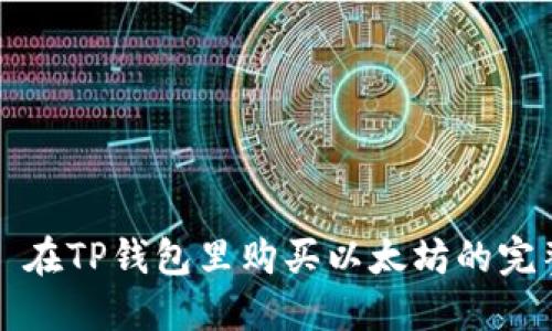 Title: 在TP钱包里购买以太坊的完整指南