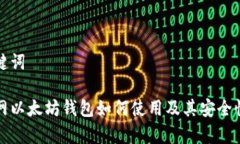 和关键词火币网以太坊钱