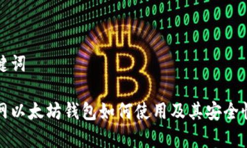 和关键词

火币网以太坊钱包如何使用及其安全性解析