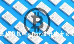 如何使用以太坊钱包Chaj