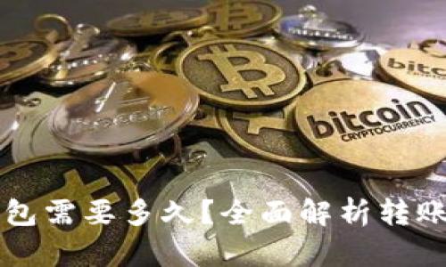 转币到比特币钱包需要多久？全面解析转账速度与影响因素