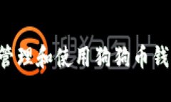 如何安全地管理和使用狗