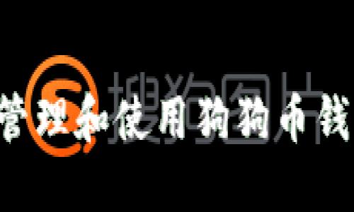 如何安全地管理和使用狗狗币钱包：全面指南