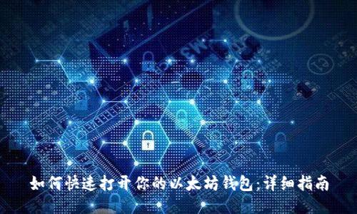 如何快速打开你的以太坊钱包：详细指南