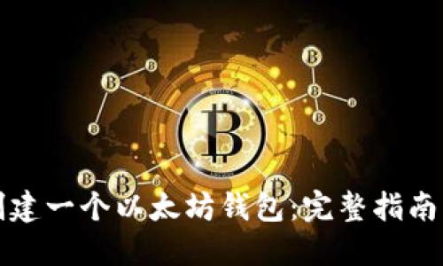 如何创建一个以太坊钱包：完整指南与技巧