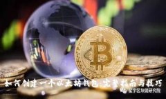 如何创建一个以太坊钱包