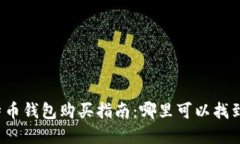 小狐狸比特币钱包购买指