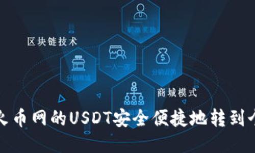 如何将火币网的USDT安全便捷地转到个人钱包