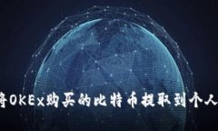 如何将OKEx购买的比特币提