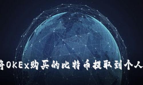 如何将OKEx购买的比特币提取到个人钱包？
