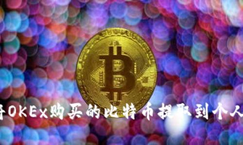 如何将OKEx购买的比特币提取到个人钱包？