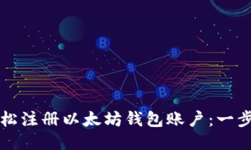 如何轻松注册以太坊钱包账户：一步步指南