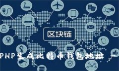 如何使用PHP生成比特币钱