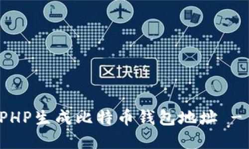 如何使用PHP生成比特币钱包地址 - 完整指南