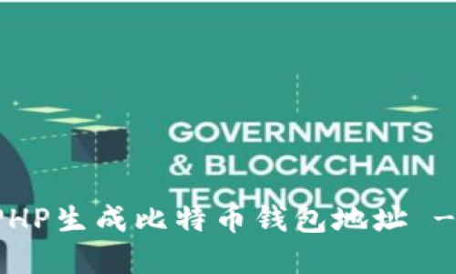 如何使用PHP生成比特币钱包地址 - 完整指南