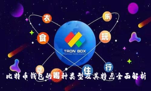 比特币钱包的几种类型及其特点全面解析