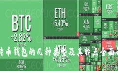 比特币钱包的几种类型及