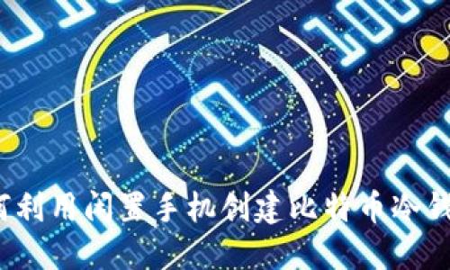 如何利用闲置手机创建比特币冷钱包？