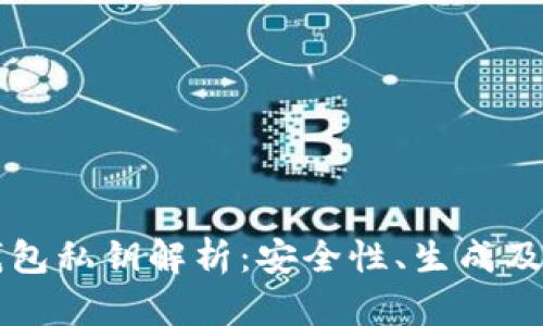 狗狗币钱包私钥解析：安全性、生成及管理方法