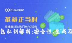 狗狗币钱包私钥解析：安