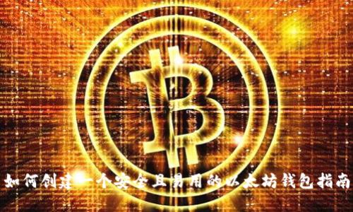 如何创建一个安全且易用的以太坊钱包指南