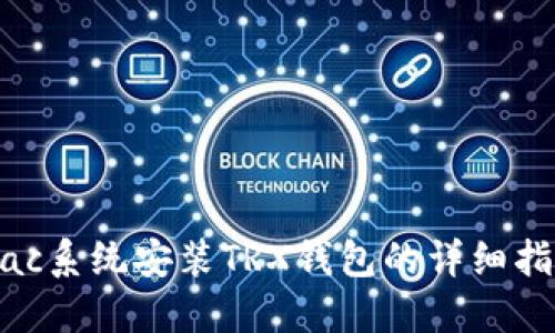 Mac系统安装TRX钱包的详细指南