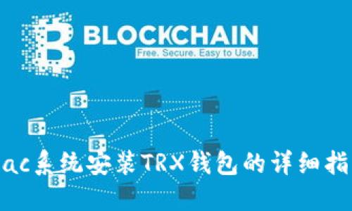 Mac系统安装TRX钱包的详细指南