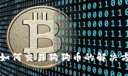 没有钱包如何交易狗狗币的解决方案与方法