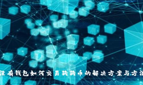 没有钱包如何交易狗狗币的解决方案与方法