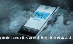 如何将波场(TRON)转入比特