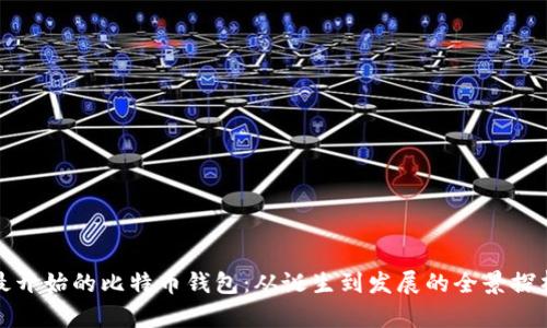最开始的比特币钱包：从诞生到发展的全景探析