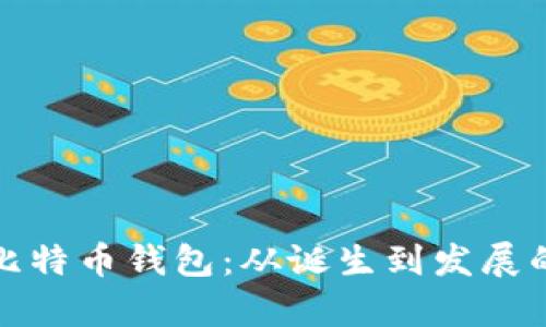 最开始的比特币钱包：从诞生到发展的全景探析