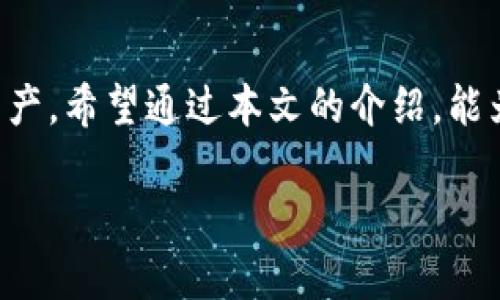 如何处理比特币钱包遗失：全面指南与解决方案
比特币钱包, 钱包遗失, 数字资产, 安全存储/guanjianci

引言
随着比特币等数字货币的流行，越来越多的人开始进入这个市场。然而，许多用户在这一过程中，会面临一个棘手的问题：比特币钱包的遗失。钱包一旦遗失，带来的不仅是金钱损失，更是心理上的焦虑。本文将全面探讨如何处理比特币钱包的遗失，提供一系列应对策略和预防措施，帮助用户在未来避免类似问题。

比特币钱包的功能和重要性
在深入讨论比特币钱包遗失的问题之前，了解比特币钱包的基本功能和重要性是非常必要的。比特币钱包实际上是一个软件或硬件工具，用于存储、发送和接收比特币及其他加密货币。

比特币钱包的主要功能包括：br
1. strong存储私钥：/strong钱包通过私钥来管理用户的比特币，因此私钥的安全性至关重要。br
2. strong发起交易：/strong用户通过钱包可以方便地发送和接收比特币。br
3. strong查看余额：/strong用户可以随时查看自己钱包中的比特币余额。br
4. strong交易记录：/strong大多数钱包会记录用户的交易历史，方便用户进行管理。br

因为比特币钱包承载了用户的数字资产，遗失钱包会导致比特币资产的永久损失，这对于每一个投资者来说都是一场灾难。

比特币钱包的类型
在讨论钱包遗失的解决方案之前，我们首先了解一下比特币钱包的不同类型。br
1. strong热钱包：/strong这种钱包是始终在线的，方便用户进行交易，但由于其网络连接的特性，安全性相对较低。br
2. strong冷钱包：/strong冷钱包不连接互联网，可以安全地存储加密货币，风险相对较小。br
3. strong硬件钱包：/strong如Ledger和Trezor，提供极高的安全性，适合长期存储比特币。br
4. strong纸钱包：/strong将私钥和公钥打印在纸上，离线存储，这种方式的安全性较高，但容易丢失。br

遇到钱包遗失时的应对策略
当用户发现自己的比特币钱包遗失时，应该采取以下策略：br
1. strong查找备份：/strong许多比特币钱包都允许用户备份私钥或者助记词，如果用户之前有进行过备份，那么遗失的比特币有可能通过备份恢复。br
2. strong使用恢复工具：/strong市面上有一些工具可以帮助用户找到丢失的比特币，只需输入钱包地址或私钥即可。br
3. strong联系服务提供商：/strong如果是通过第三方服务（如交易所）守护比特币，则及时联系他们寻求帮助。br

如何防止比特币钱包遗失
防止比特币钱包遗失的最佳策略是提前采取措施。br
1. strong进行定期备份：/strong定期对钱包进行备份，确保在丢失的情况下能够及时恢复。br
2. strong使用强密码：/strong使用复杂的密码和两步验证提高钱包的安全性。br
3. strong分散存储：/strong如果持有大量比特币，可以考虑将资产分散在多种钱包中，以降低风险。br
4. strong培训与教育：/strong对自己和家人进行加密货币知识的学习和培训，提高意识。br

可能相关的问题
在讨论比特币钱包的遗失及其解决方案时，以下是一些可能的相关问题：
ol
    li如果我丢失了私钥，我还能够找回我的比特币吗？/li
    li有没有安全的方法来存储我的比特币私钥？/li
    li我该如何选择最佳的比特币钱包？/li
    li如何安全地交易比特币，以避免黑客攻击？/li
    li如果我在交易所丢失了比特币，如何进行补救？/li
/ol

问题1：如果我丢失了私钥，我还能够找回我的比特币吗？
丢失私钥意味着您失去了访问钱包的权限，因为比特币交易是通过私钥签名的。如果您没有备份私钥，找回比特币的可能性几乎为零。为了避免这种情况，用户在创建钱包时应该妥善保存私钥，考虑使用纸质备份或者硬件钱包。br

问题2：有没有安全的方法来存储我的比特币私钥？
存储比特币私钥的安全方法包括使用硬件钱包、冷存储和纸钱包。冷存储是指将私钥离线存储，这样即使网络受到攻击也可保证安全。使用硬件钱包可以让您把私钥存储在一个物理设备中，而纸钱包则是将私钥打印出来并安全保存。无论使用哪种方法，务必要确保备份，并保存在一个安全的位置。br

问题3：我该如何选择最佳的比特币钱包？
选择比特币钱包时，需要考虑以下几个因素：安全性、便捷性、类型（热钱包或冷钱包）以及用户的需求。对于大量投资者，硬件钱包是最安全的选择；而日常交易则可以使用热钱包。用户应评估自己的使用习惯和安全需求，从而选择适合的比特币钱包。br

问题4：如何安全地交易比特币，以避免黑客攻击？
为了安全地交易比特币，用户应遵循以下准则：使用安全的网络（避免公用Wi-Fi）、启用双重认证、保持软件更新、使用强密码及定期监控交易。通过这些方法，可以有效降低受到黑客攻击的风险。br

问题5：如果我在交易所丢失了比特币，如何进行补救？
如果在交易所丢失比特币，用户应立即联系交易所的客服，通常交易所会有一定的补救措施。用户还可以尝试通过法律途径、寻求专业的法律建议等方式来补救问题。在使用交易所时，建议用户尽量选择信誉良好的平台，并定期检查账户的安全性。br

结语
比特币钱包的遗失是一件非常棘手且令人沮丧的问题，但通过避免不必要的风险和采取合适的措施，用户可以最大程度地保护自己的数字资产。希望通过本文的介绍，能为广大比特币用户提供有用的信息和实用的解决方案。无论在何时，都要保持警惕，确保数字资产的安全。

请持续关注比特币和其他加密货币的最新发展，学习保护自己的数字资产，共同迎接未来的金融挑战。