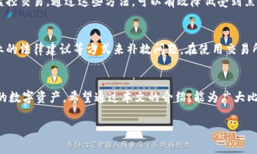 如何处理比特币钱包遗失：全面指南与解决方案
比特币钱包, 钱包遗失, 数字资产, 安全存储/guanjianci

引言
随着比特币等数字货币的流行，越来越多的人开始进入这个市场。然而，许多用户在这一过程中，会面临一个棘手的问题：比特币钱包的遗失。钱包一旦遗失，带来的不仅是金钱损失，更是心理上的焦虑。本文将全面探讨如何处理比特币钱包的遗失，提供一系列应对策略和预防措施，帮助用户在未来避免类似问题。

比特币钱包的功能和重要性
在深入讨论比特币钱包遗失的问题之前，了解比特币钱包的基本功能和重要性是非常必要的。比特币钱包实际上是一个软件或硬件工具，用于存储、发送和接收比特币及其他加密货币。

比特币钱包的主要功能包括：br
1. strong存储私钥：/strong钱包通过私钥来管理用户的比特币，因此私钥的安全性至关重要。br
2. strong发起交易：/strong用户通过钱包可以方便地发送和接收比特币。br
3. strong查看余额：/strong用户可以随时查看自己钱包中的比特币余额。br
4. strong交易记录：/strong大多数钱包会记录用户的交易历史，方便用户进行管理。br

因为比特币钱包承载了用户的数字资产，遗失钱包会导致比特币资产的永久损失，这对于每一个投资者来说都是一场灾难。

比特币钱包的类型
在讨论钱包遗失的解决方案之前，我们首先了解一下比特币钱包的不同类型。br
1. strong热钱包：/strong这种钱包是始终在线的，方便用户进行交易，但由于其网络连接的特性，安全性相对较低。br
2. strong冷钱包：/strong冷钱包不连接互联网，可以安全地存储加密货币，风险相对较小。br
3. strong硬件钱包：/strong如Ledger和Trezor，提供极高的安全性，适合长期存储比特币。br
4. strong纸钱包：/strong将私钥和公钥打印在纸上，离线存储，这种方式的安全性较高，但容易丢失。br

遇到钱包遗失时的应对策略
当用户发现自己的比特币钱包遗失时，应该采取以下策略：br
1. strong查找备份：/strong许多比特币钱包都允许用户备份私钥或者助记词，如果用户之前有进行过备份，那么遗失的比特币有可能通过备份恢复。br
2. strong使用恢复工具：/strong市面上有一些工具可以帮助用户找到丢失的比特币，只需输入钱包地址或私钥即可。br
3. strong联系服务提供商：/strong如果是通过第三方服务（如交易所）守护比特币，则及时联系他们寻求帮助。br

如何防止比特币钱包遗失
防止比特币钱包遗失的最佳策略是提前采取措施。br
1. strong进行定期备份：/strong定期对钱包进行备份，确保在丢失的情况下能够及时恢复。br
2. strong使用强密码：/strong使用复杂的密码和两步验证提高钱包的安全性。br
3. strong分散存储：/strong如果持有大量比特币，可以考虑将资产分散在多种钱包中，以降低风险。br
4. strong培训与教育：/strong对自己和家人进行加密货币知识的学习和培训，提高意识。br

可能相关的问题
在讨论比特币钱包的遗失及其解决方案时，以下是一些可能的相关问题：
ol
    li如果我丢失了私钥，我还能够找回我的比特币吗？/li
    li有没有安全的方法来存储我的比特币私钥？/li
    li我该如何选择最佳的比特币钱包？/li
    li如何安全地交易比特币，以避免黑客攻击？/li
    li如果我在交易所丢失了比特币，如何进行补救？/li
/ol

问题1：如果我丢失了私钥，我还能够找回我的比特币吗？
丢失私钥意味着您失去了访问钱包的权限，因为比特币交易是通过私钥签名的。如果您没有备份私钥，找回比特币的可能性几乎为零。为了避免这种情况，用户在创建钱包时应该妥善保存私钥，考虑使用纸质备份或者硬件钱包。br

问题2：有没有安全的方法来存储我的比特币私钥？
存储比特币私钥的安全方法包括使用硬件钱包、冷存储和纸钱包。冷存储是指将私钥离线存储，这样即使网络受到攻击也可保证安全。使用硬件钱包可以让您把私钥存储在一个物理设备中，而纸钱包则是将私钥打印出来并安全保存。无论使用哪种方法，务必要确保备份，并保存在一个安全的位置。br

问题3：我该如何选择最佳的比特币钱包？
选择比特币钱包时，需要考虑以下几个因素：安全性、便捷性、类型（热钱包或冷钱包）以及用户的需求。对于大量投资者，硬件钱包是最安全的选择；而日常交易则可以使用热钱包。用户应评估自己的使用习惯和安全需求，从而选择适合的比特币钱包。br

问题4：如何安全地交易比特币，以避免黑客攻击？
为了安全地交易比特币，用户应遵循以下准则：使用安全的网络（避免公用Wi-Fi）、启用双重认证、保持软件更新、使用强密码及定期监控交易。通过这些方法，可以有效降低受到黑客攻击的风险。br

问题5：如果我在交易所丢失了比特币，如何进行补救？
如果在交易所丢失比特币，用户应立即联系交易所的客服，通常交易所会有一定的补救措施。用户还可以尝试通过法律途径、寻求专业的法律建议等方式来补救问题。在使用交易所时，建议用户尽量选择信誉良好的平台，并定期检查账户的安全性。br

结语
比特币钱包的遗失是一件非常棘手且令人沮丧的问题，但通过避免不必要的风险和采取合适的措施，用户可以最大程度地保护自己的数字资产。希望通过本文的介绍，能为广大比特币用户提供有用的信息和实用的解决方案。无论在何时，都要保持警惕，确保数字资产的安全。

请持续关注比特币和其他加密货币的最新发展，学习保护自己的数字资产，共同迎接未来的金融挑战。