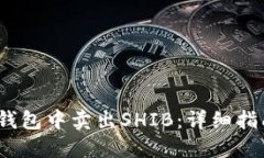  如何在钱包中卖出SHIB：详