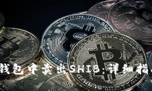  如何在钱包中卖出SHIB：详细指南与策略